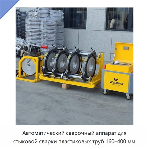 Автоматический сварочный аппарат для стыковой сварки пластиковых труб 160–400 мм