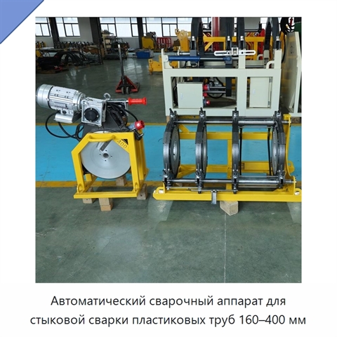 Автоматический сварочный аппарат для стыковой сварки пластиковых труб 160–400 мм