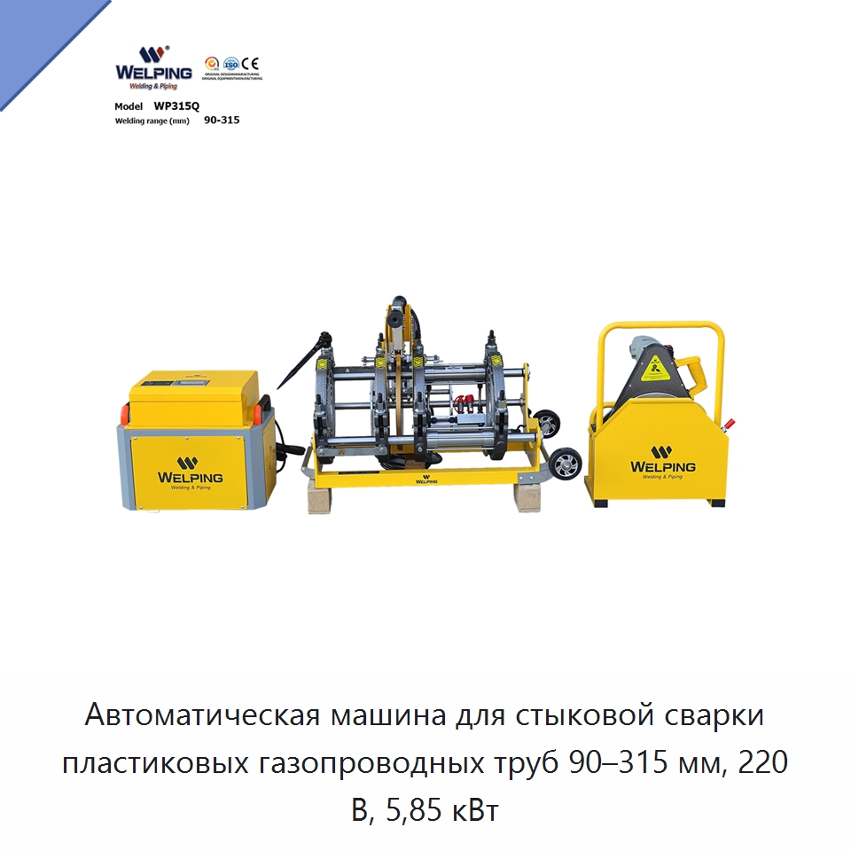 Автоматическая машина для стыковой сварки пластиковых газопроводных труб 90–315 мм, 220 В, 5,85 кВт — Машины для стыковой сварки