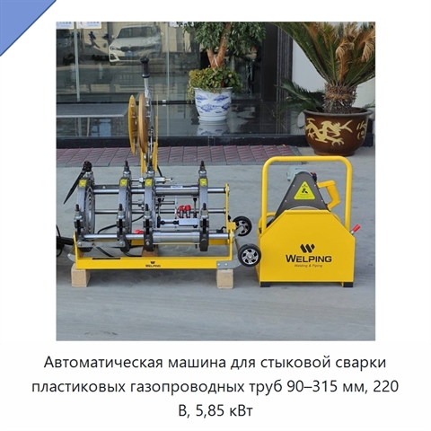 Автоматическая машина для стыковой сварки пластиковых газопроводных труб 90–315 мм, 220 В, 5,85 кВт