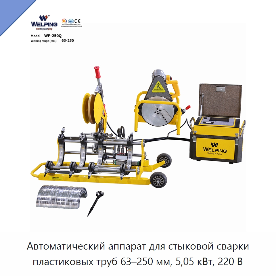 Автоматический аппарат для стыковой сварки пластиковых труб 63–250 мм, 5,05 кВт, 220 В — Машины для стыковой сварки