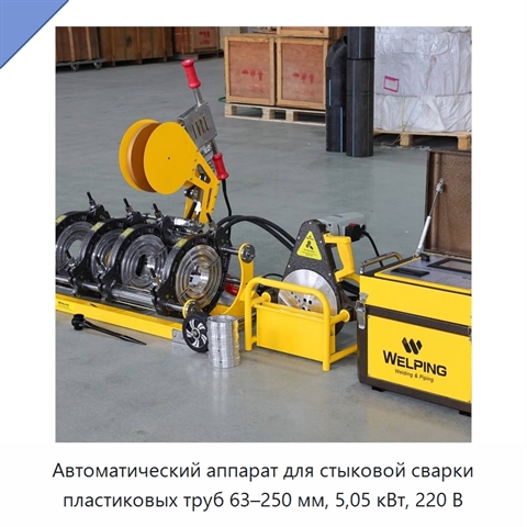Автоматический аппарат для стыковой сварки пластиковых труб 63–250 мм, 5,05 кВт, 220 В
