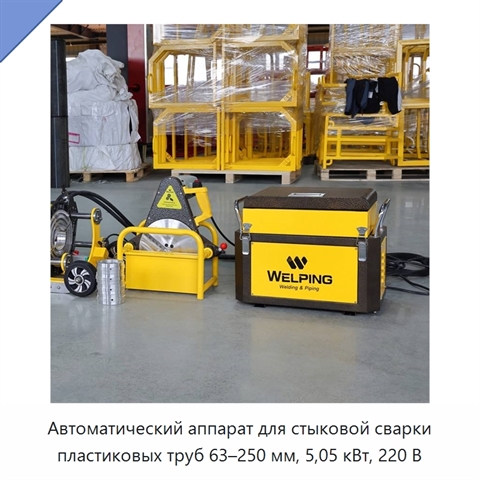 Автоматический аппарат для стыковой сварки пластиковых труб 63–250 мм, 5,05 кВт, 220 В