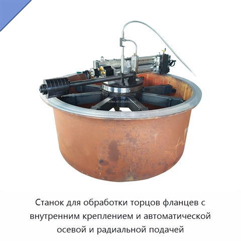 Станок для обработки торцов фланцев с внутренним креплением и автоматической осевой и радиальной подачей