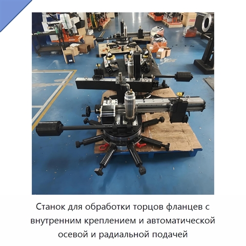 Станок для обработки торцов фланцев с внутренним креплением и автоматической осевой и радиальной подачей