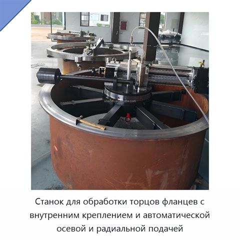 Станок для обработки торцов фланцев с внутренним креплением и автоматической осевой и радиальной подачей
