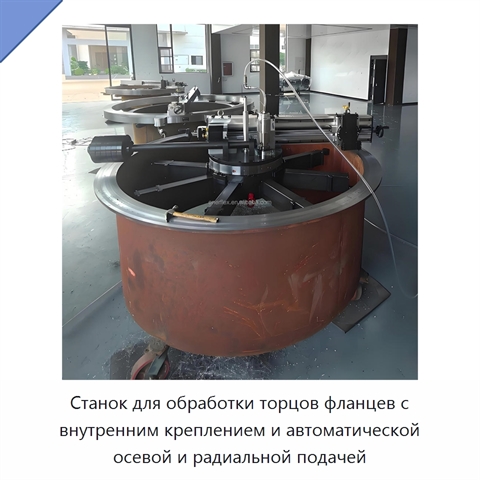 Станок для обработки торцов фланцев с внутренним креплением и автоматической осевой и радиальной подачей
