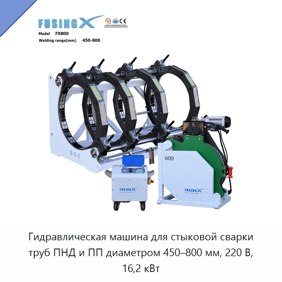 Гидравлическая машина для стыковой сварки труб ПНД и ПП диаметром 450–800 мм, 220 В, 16,2 кВт — Машины для стыковой сварки