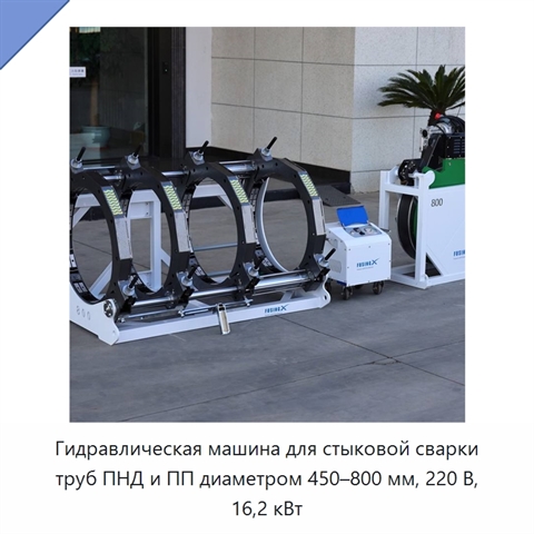 Гидравлическая машина для стыковой сварки труб ПНД и ПП диаметром 450–800 мм, 220 В, 16,2 кВт