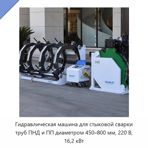 Гидравлическая машина для стыковой сварки труб ПНД и ПП диаметром 450–800 мм, 220 В, 16,2 кВт