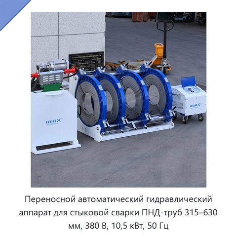 Переносной автоматический гидравлический аппарат для стыковой сварки ПНД-труб 315–630 мм, 380 В, 10,5 кВт, 50 Гц