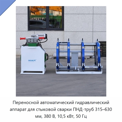 Переносной автоматический гидравлический аппарат для стыковой сварки ПНД-труб 315–630 мм, 380 В, 10,5 кВт, 50 Гц