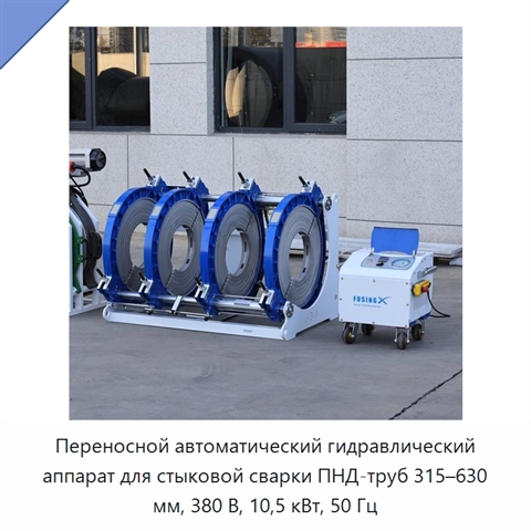 Переносной автоматический гидравлический аппарат для стыковой сварки ПНД-труб 315–630 мм, 380 В, 10,5 кВт, 50 Гц