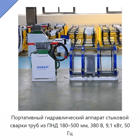 Портативный гидравлический аппарат стыковой сварки труб из ПНД 180–500 мм, 380 В, 9,1 кВт, 50 Гц
