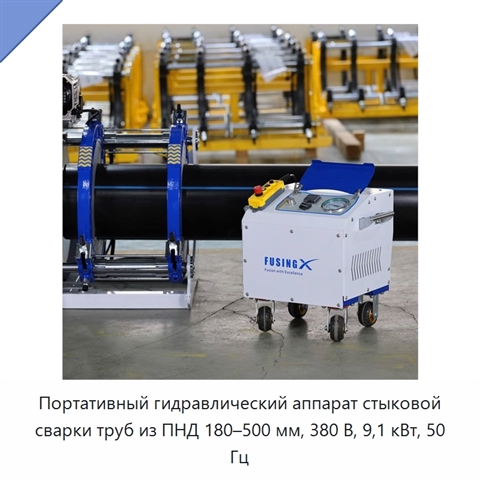 Портативный гидравлический аппарат стыковой сварки труб из ПНД 180–500 мм, 380 В, 9,1 кВт, 50 Гц