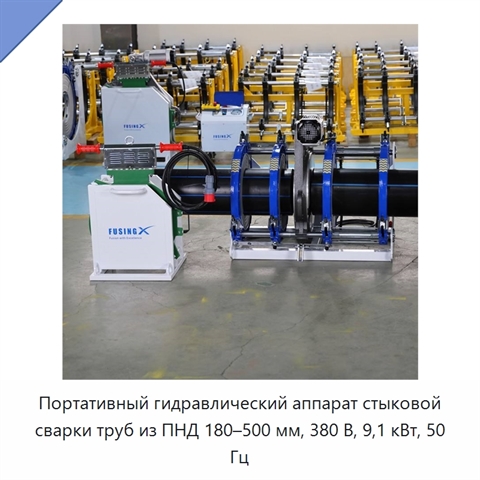 Портативный гидравлический аппарат стыковой сварки труб из ПНД 180–500 мм, 380 В, 9,1 кВт, 50 Гц