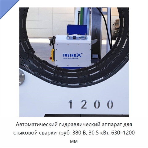 Автоматический гидравлический аппарат для стыковой сварки труб, 380 В, 30,5 кВт, 630–1200 мм