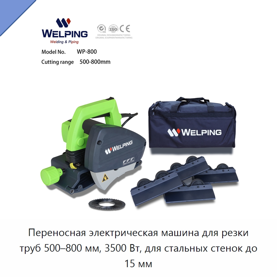 Переносная электрическая машина для резки труб 500–800 мм, 3500 Вт, для стальных стенок до 15 мм — Прочее сервисное оборудование