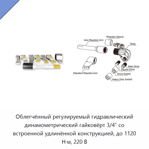Облегчённый регулируемый гидравлический динамометрический гайковёрт 3/4″ со встроенной удлинённой конструкцией, до 1120 Н·м, 220 В