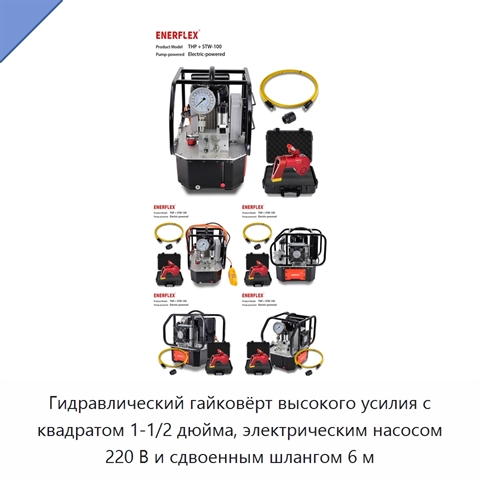 Гидравлический гайковёрт высокого усилия с квадратом 1-1/2 дюйма, электрическим насосом 220 В и сдвоенным шлангом 6 м