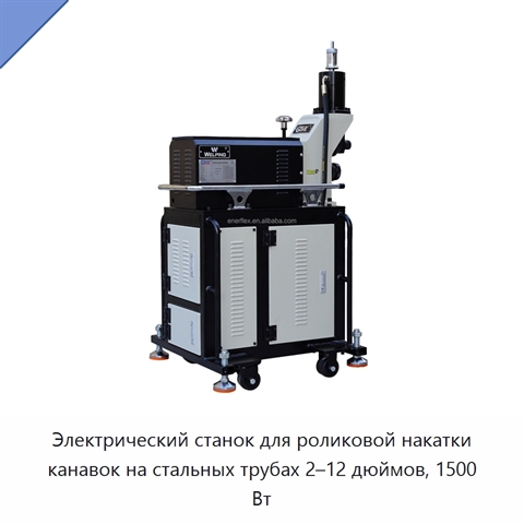 Электрический станок для роликовой накатки канавок на стальных трубах 2–12 дюймов, 1500 Вт