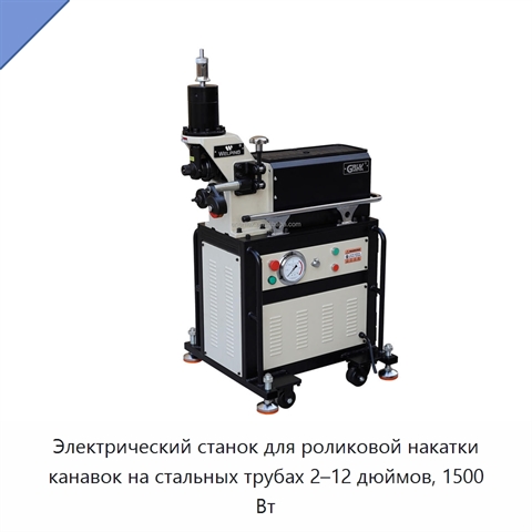 Электрический станок для роликовой накатки канавок на стальных трубах 2–12 дюймов, 1500 Вт