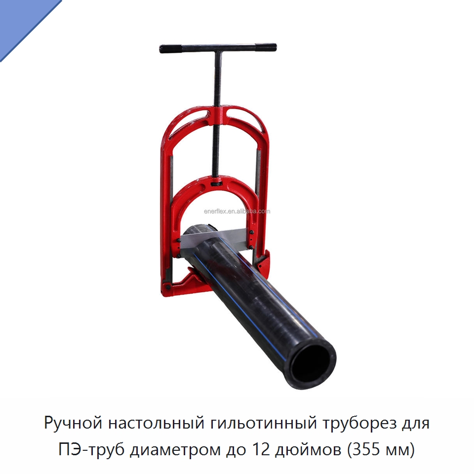 Ручной настольный гильотинный труборез для ПЭ-труб диаметром до 12 дюймов (355 мм) — Системы управления очередью и вызова