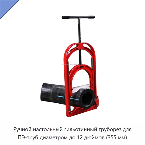 Ручной настольный гильотинный труборез для ПЭ-труб диаметром до 12 дюймов (355 мм)