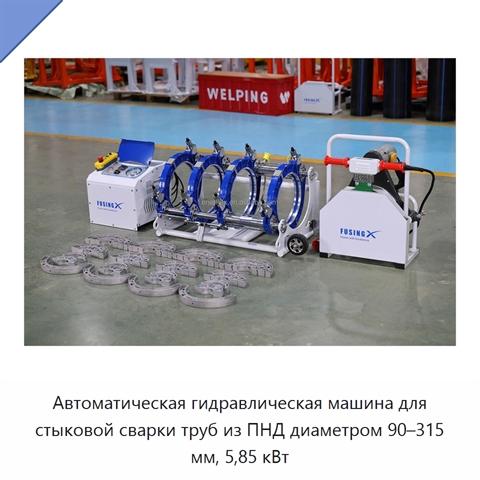 Автоматическая гидравлическая машина для стыковой сварки труб из ПНД диаметром 90–315 мм, 5,85 кВт