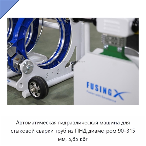 Автоматическая гидравлическая машина для стыковой сварки труб из ПНД диаметром 90–315 мм, 5,85 кВт