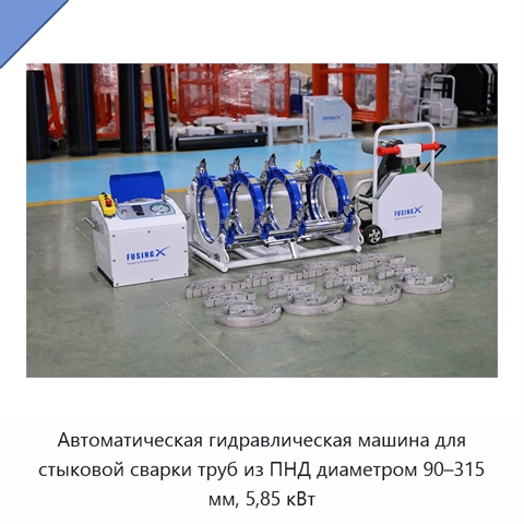 Автоматическая гидравлическая машина для стыковой сварки труб из ПНД диаметром 90–315 мм, 5,85 кВт