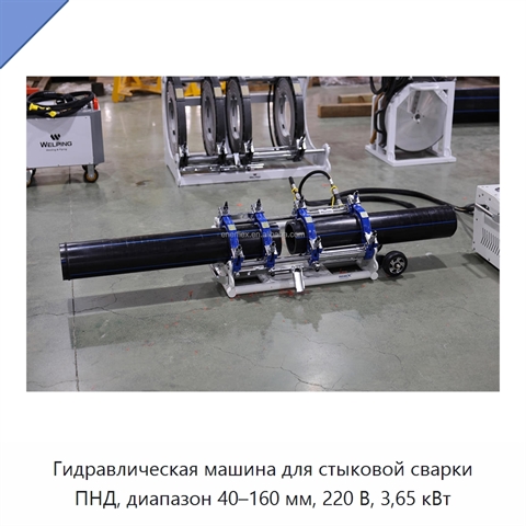 Гидравлическая машина для стыковой сварки ПНД, диапазон 40–160 мм, 220 В, 3,65 кВт