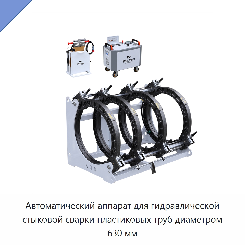 Автоматический аппарат для гидравлической стыковой сварки пластиковых труб диаметром 630 мм — Машины для стыковой сварки