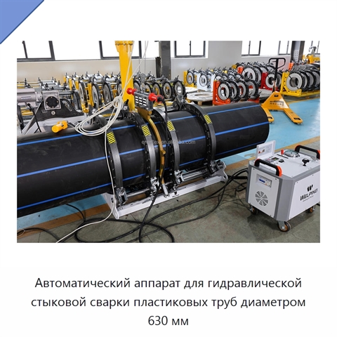 Автоматический аппарат для гидравлической стыковой сварки пластиковых труб диаметром 630 мм