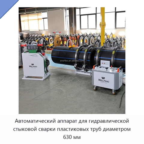 Автоматический аппарат для гидравлической стыковой сварки пластиковых труб диаметром 630 мм