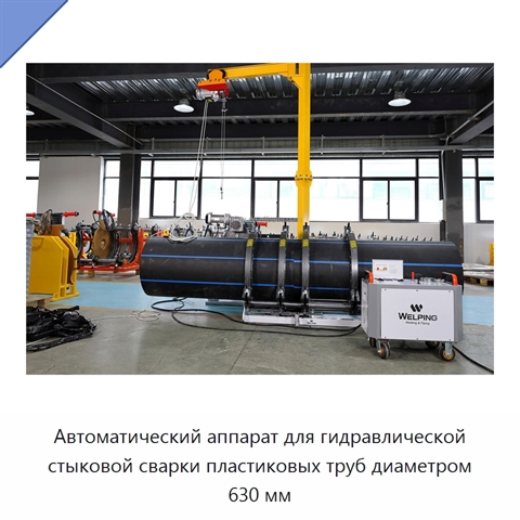 Автоматический аппарат для гидравлической стыковой сварки пластиковых труб диаметром 630 мм