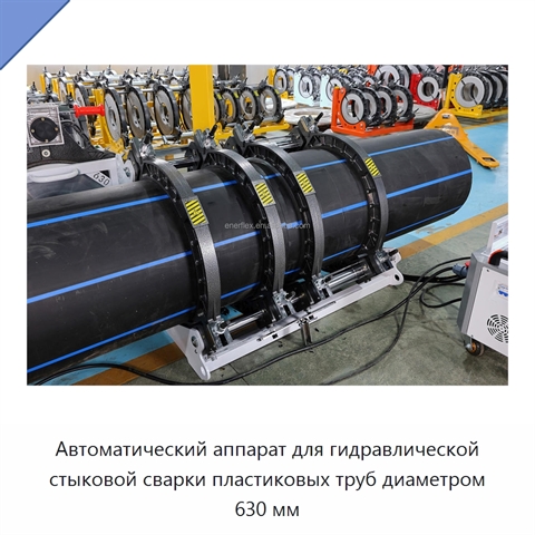 Автоматический аппарат для гидравлической стыковой сварки пластиковых труб диаметром 630 мм
