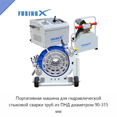 Портативная машина для гидравлической стыковой сварки труб из ПНД диаметром 90-315 мм