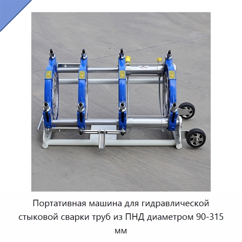 Портативная машина для гидравлической стыковой сварки труб из ПНД диаметром 90-315 мм