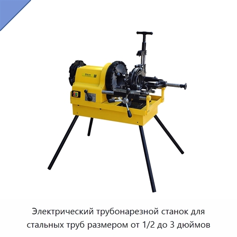 Электрический трубонарезной станок для стальных труб размером от 1/2 до 3 дюймов