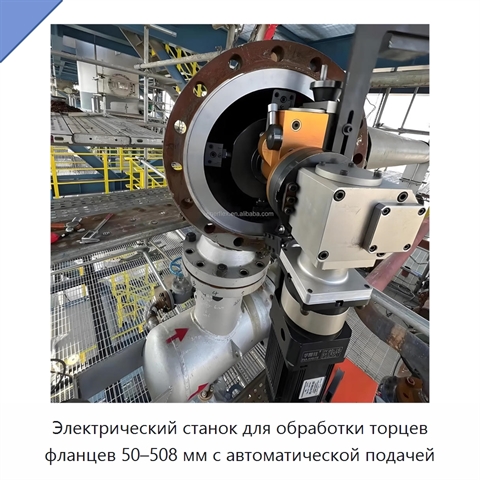 Электрический станок для обработки торцев фланцев 50–508 мм с автоматической подачей