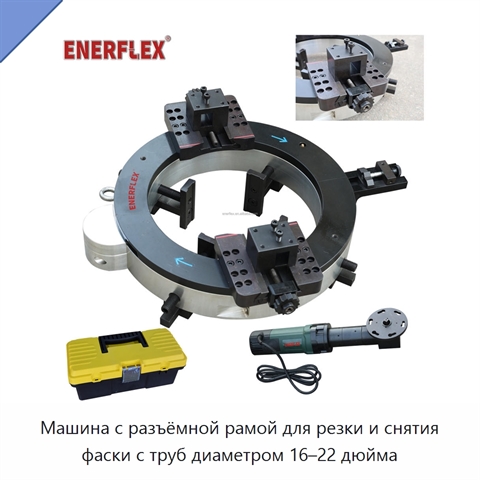 Машина с разъёмной рамой для резки и снятия фаски с труб диаметром 16–22 дюйма
