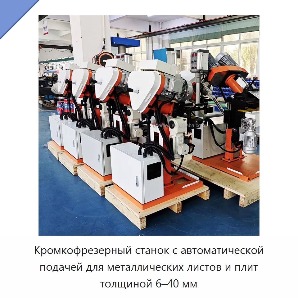 Кромкофрезерный станок с автоматической подачей для металлических листов и плит толщиной 6–40 мм — Прочее сервисное оборудование