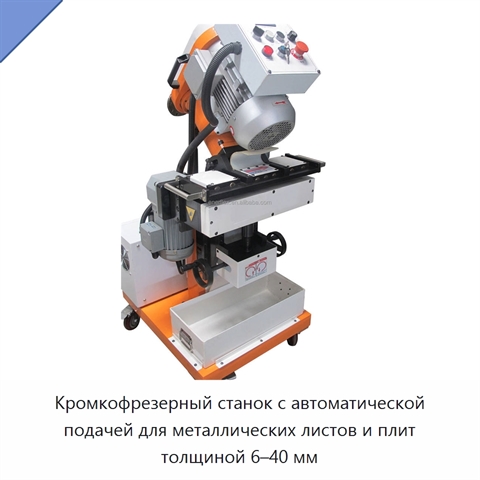 Кромкофрезерный станок с автоматической подачей для металлических листов и плит толщиной 6–40 мм