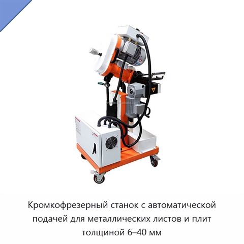 Кромкофрезерный станок с автоматической подачей для металлических листов и плит толщиной 6–40 мм