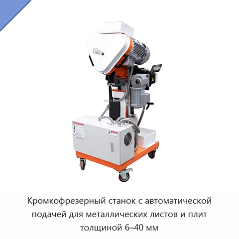 Кромкофрезерный станок с автоматической подачей для металлических листов и плит толщиной 6–40 мм