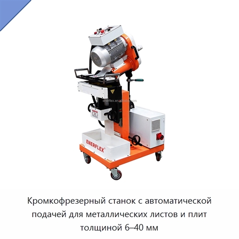 Кромкофрезерный станок с автоматической подачей для металлических листов и плит толщиной 6–40 мм