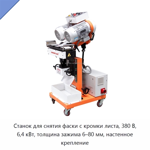 Станок для снятия фаски с кромки листа, 380 В, 6,4 кВт, толщина зажима 6–80 мм, настенное крепление