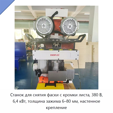 Станок для снятия фаски с кромки листа, 380 В, 6,4 кВт, толщина зажима 6–80 мм, настенное крепление