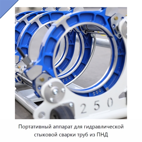 Портативный аппарат для гидравлической стыковой сварки труб из ПНД